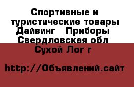 Спортивные и туристические товары Дайвинг - Приборы. Свердловская обл.,Сухой Лог г.